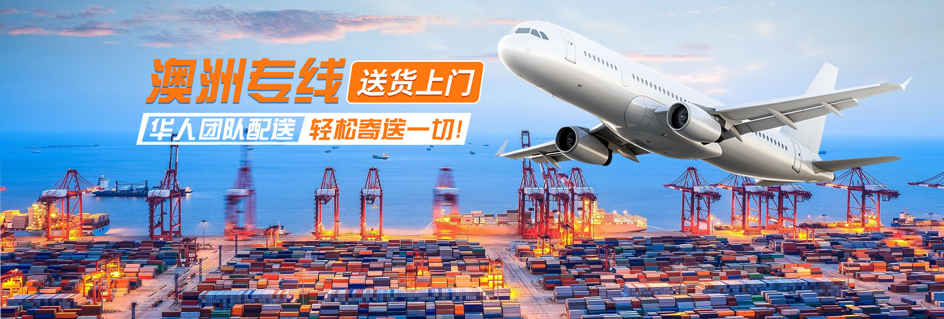 澳洲專線物流，送貨上門(mén)，華人專線配送